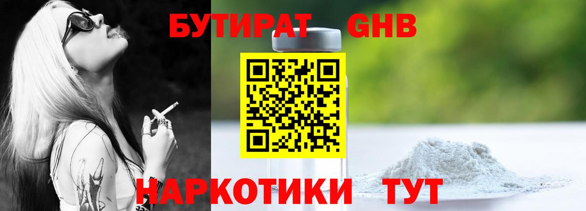 БУТИРАТ бутандиол  Вход с VPN  Советская Гавань 