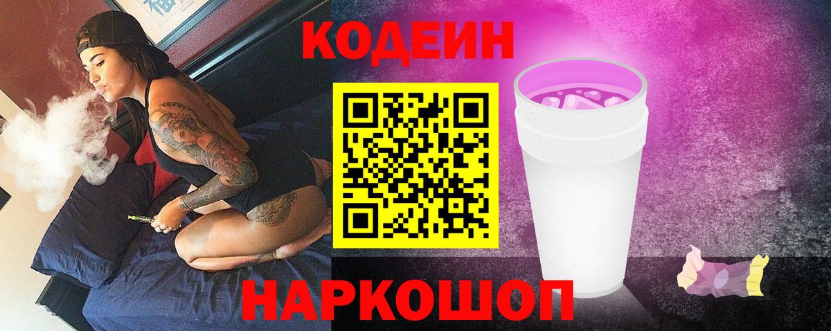 Советская Гавань  Кодеиновый сироп Lean Purple Drank  Вход с VPN  Кодеиновый сироп Lean Purple Drank 