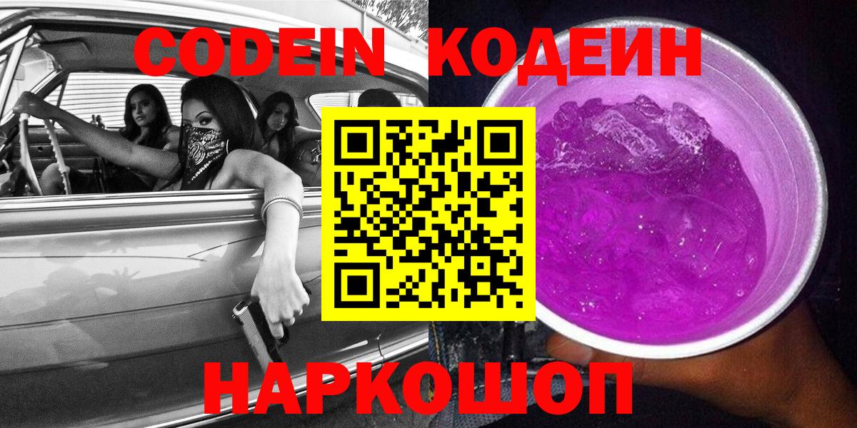 Кодеиновый сироп Lean Purple Drank Советская Гавань